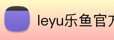 leyu乐鱼官方网站 Logo